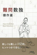 【送料無料】難問数独傑作選