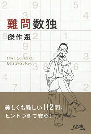 【送料無料】難問数独傑作選