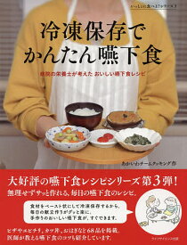 冷凍保存でかんたん嚥下食 病院の栄養士が考えたおいしい嚥下食レシピ／あかいわチームクッキング【1000円以上送料無料】