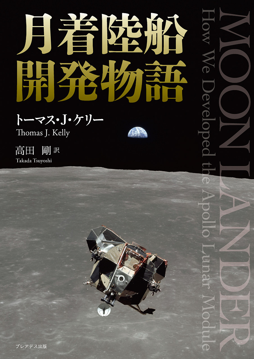 月着陸船開発物語 トーマス J 高田剛 最新 ケリー 1000円以上送料無料