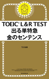 TOEIC L&R TEST出る単特急金のセンテンス／TEX加藤【1000円以上送料無料】