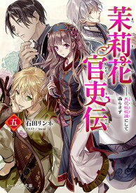 茉莉花官吏伝 5／石田リンネ【1000円以上送料無料】