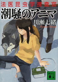 潮騒のアニマ／川瀬七緒【1000円以上送料無料】