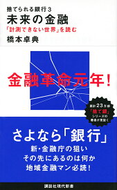 【送料無料】捨てられる銀行 3／橋本卓典