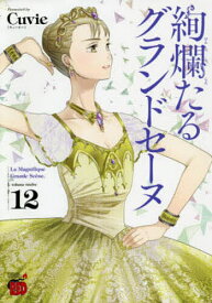 絢爛たるグランドセーヌ 12／Cuvie／村山久美子【1000円以上送料無料】