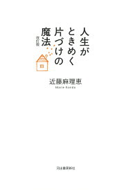 人生がときめく片づけの魔法／近藤麻理恵【1000円以上送料無料】