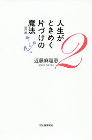 人生がときめく片づけの魔法 2／近藤麻理恵【1000円以上送料無料】