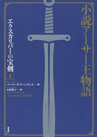 エクスカリバーの宝剣 小説アーサー王物語 上／バーナード・コーンウェル／木原悦子【1000円以上送料無料】