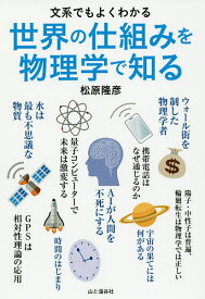 世界の仕組みを物理学で知る 文系でもよくわかる／松原隆彦【1000円以上送料無料】