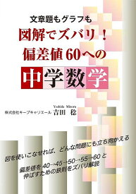 文章題もグラフも図解でズバリ!偏差値60への中学数学／吉田稔【1000円以上送料無料】