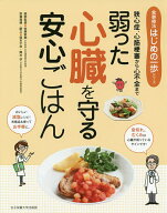 【送料無料】弱った心臓を守る安心ごはん 狭心症、心筋梗塞から心不全まで