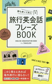 持ち歩いて安心!旅行英会話フレーズBOOK／西東社編集部／旅行【1000円以上送料無料】