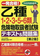 【送料無料】一発合格!乙種1・2・3・5・6類危険物取扱者試験テキスト&問題集 科目免除者用／赤染元浩