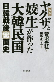 ヤクザと妓生が作った大韓民国 日韓戦後裏面史／菅沼光弘【1000円以上送料無料】