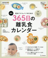 【送料無料】初めてママ&パパのための365日の離乳食カレンダー 最新／太田百合子