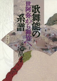 【送料無料】歌舞能の系譜 世阿弥から禅竹へ／三宅晶子