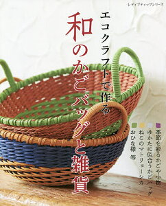 エコクラフト 本 実用 趣味の人気商品 通販 価格比較 価格 Com