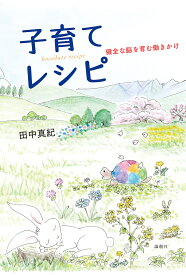 【送料無料】子育てレシピ 健全な脳を育む働きかけ／田中真紀