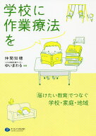 【送料無料】学校に作業療法を 「届けたい教育」でつなぐ学校・家庭・地域／仲間知穂／こども相談支援セ…