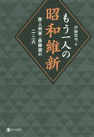 【送料無料】もう一人の昭和維新 歌人将軍・斎藤瀏の二・二六／伊藤悠可