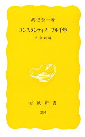 コンスタンティノープル千年 革命劇場／渡辺金一【1000円以上送料無料】