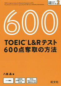 TOEIC L&Rテスト600点奪取の方法／八島晶【1000円以上送料無料】