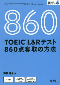 TOEIC L&Rテスト860点奪取の方法／藤枝暁生【1000円以上送料無料】