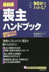 【送料無料】喪主ハンドブック 90分でわかる!／柴田典子／主婦の友社