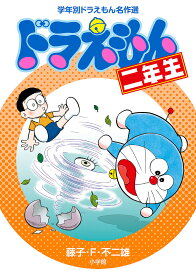 楽天市場 ドラえもん 二年生の通販 楽天市場 ドラえもん 二年生の通販