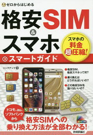 【送料無料】ゼロからはじめる格安SIM&スマホスマートガイド／リンクアップ