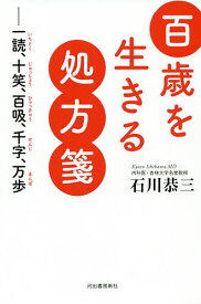 百歳を生きる処方箋 一読、十笑、百吸、千字、万歩／石川恭三【1000円以上送料無料】