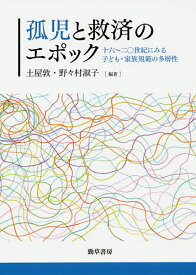 孤児と救済のエポック 16～20世紀にみる子ども・家族規範の多層性／土屋敦／野々村淑子【1000円以上送料無料】