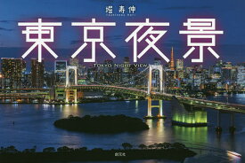 東京夜景／堀寿伸【1000円以上送料無料】