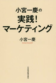 小宮一慶の実践!マーケティング／小宮一慶【1000円以上送料無料】