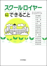 スクールロイヤーにできること／ストップいじめ！ナビスクールロイヤーチーム／真下麻里子【1000円以上送料無料】