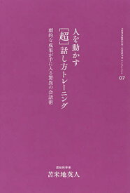 人を動かす〈超〉話し方トレーニング 劇的な成果が手に入る驚異の会話術／苫米地英人【1000円以上送料無料】