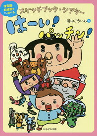 【送料無料】はーい!パッチン!／浦中こういち