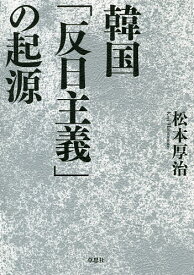 楽天市場 韓国 反日主義 の起源の通販