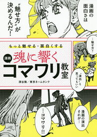 【送料無料】魂に響く漫画コマワリ教室 もっと魅せる・面白くする／深谷陽／東京ネームタンク