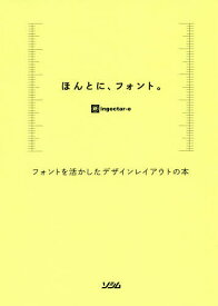 ほんとに、フォント。 フォントを活かしたデザインレイアウトの本／ingectar‐e【1000円以上送料無料】