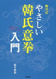 【送料無料】駒井式やさしい韓氏意拳入門／駒井雅和