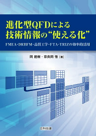 【送料無料】進化型QFDによる技術情報の“使える化” FMEA・DRBFM・品質工学・FTA・TRIZの効率的活用／岡建樹／奈良岡悟