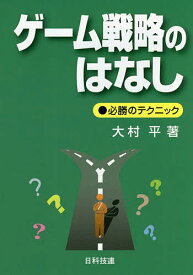 ゲーム戦略のはなし 必勝のテクニック／大村平【1000円以上送料無料】