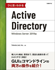 ひと目でわかるActive Directory Windows Server 2019版／YokotaLab，Inc．【1000円以上送料無料】