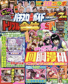 【送料無料】パチスロ必勝ガイドトリプル合体SSP