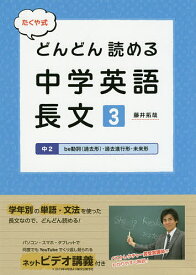 たくや式どんどん読める中学英語長文 3／藤井拓哉【1000円以上送料無料】