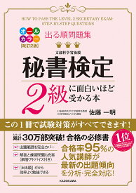 出る順問題集秘書検定2級に面白いほど受かる本／佐藤一明【1000円以上送料無料】