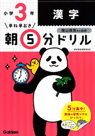 早ね早おき朝5分ドリル小3漢字／陰山英男【1000円以上送料無料】