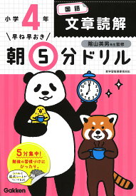 早ね早おき朝5分ドリル小4国語文章読解／陰山英男【1000円以上送料無料】