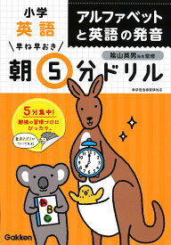 早ね早おき朝5分ドリル小学英語アルファベットと英語の発音／陰山英男【1000円以上送料無料】